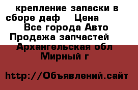 крепление запаски в сборе,даф. › Цена ­ 7 000 - Все города Авто » Продажа запчастей   . Архангельская обл.,Мирный г.